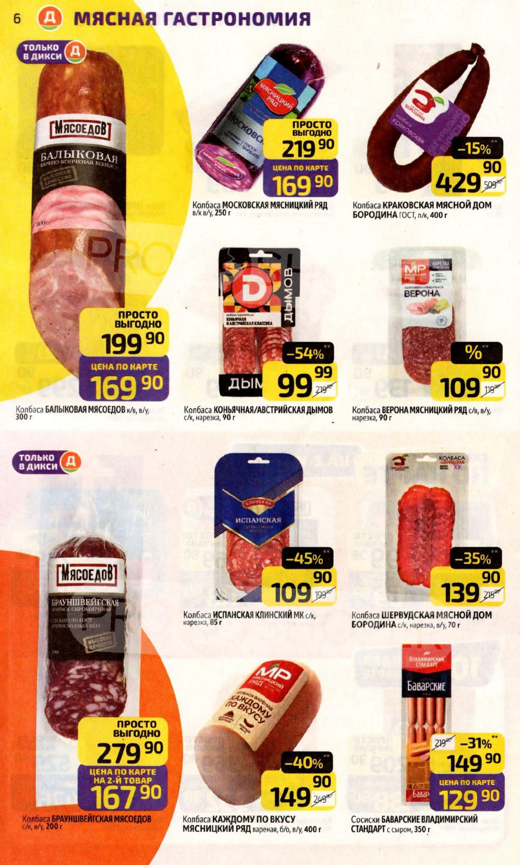 Колбасы Московская, Балыковая, Краковская от 169р. Сосиски Баварские 129р. Вкусные мясные деликатесы в каталоге Дикси.